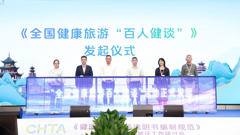 一齡參與驗證健康旅游標(biāo)準(zhǔn)編制，共筑健康旅游產(chǎn)業(yè)高質(zhì)量